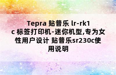 Tepra 贴普乐 lr-rk1c 标签打印机-迷你机型,专为女性用户设计 贴普乐sr230c使用说明